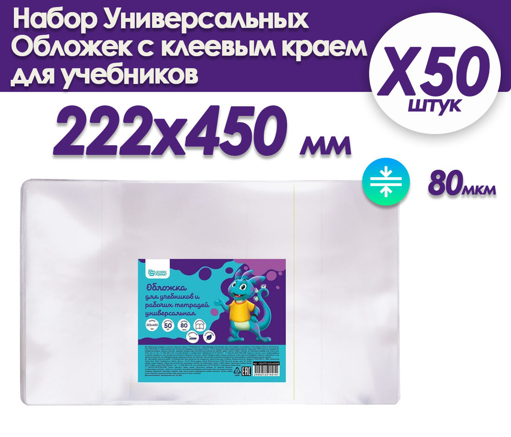 Комплект обложек универсальных для учебников 80 мкм 222х450 мм клеевой край 50 штук  #1