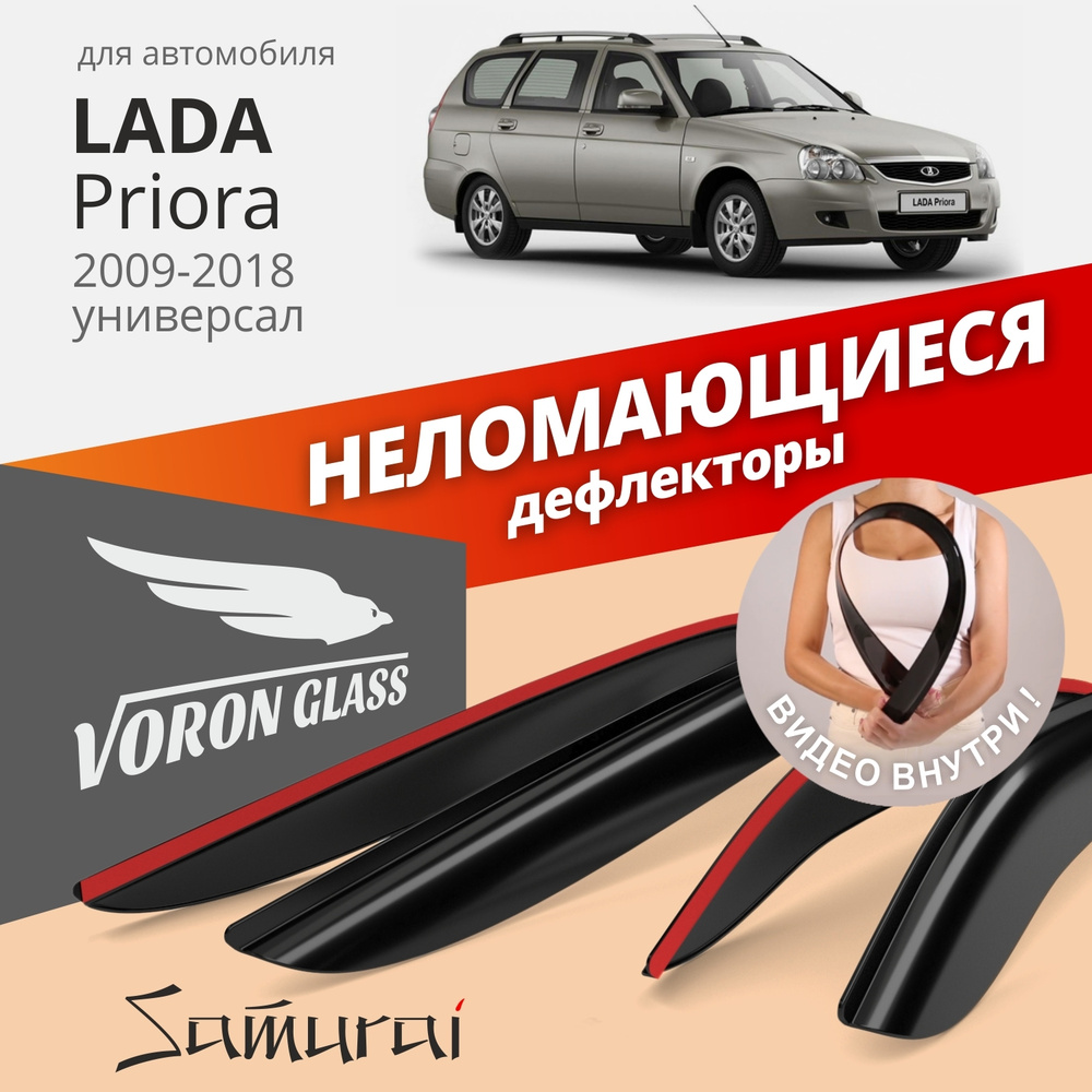 Дефлектор для окон Voron Glass DEF00295 Priora 2171, Priora купить по  выгодной цене в интернет-магазине OZON (317099113)