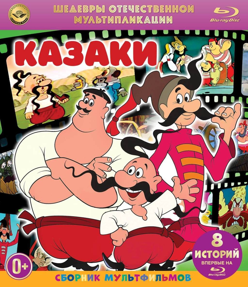 Шедевры отечественной мультипликации: Казаки. Сборник мультфильмов (Blu-ray)