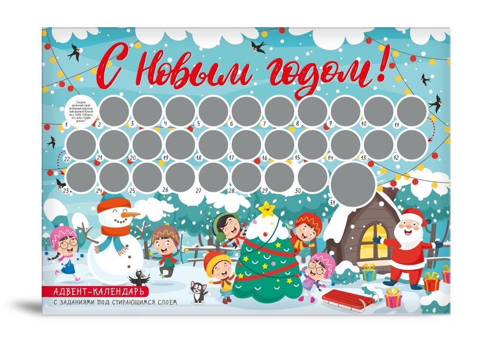 С Новым годом! Адвент-календарь с заданиями под стирающимся слоем (294х418 мм) (елка) #1