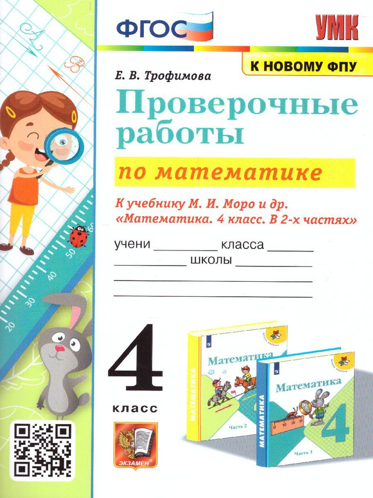 Математика 4 класс. Проверочные работы (к новому ФПУ). ФГОС. УМК "Школа ...