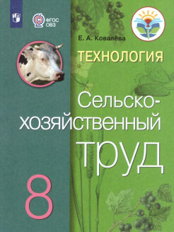 Технология 8 класс. Сельскохозяйственный труд. Учебник для ...