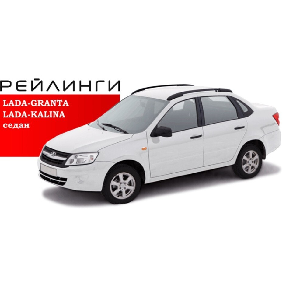 Рейлинг для автомобиля АПС LADA GRANTA_Профиль серый, пластик черный -  купить по доступным ценам в интернет-магазине OZON (620626661)