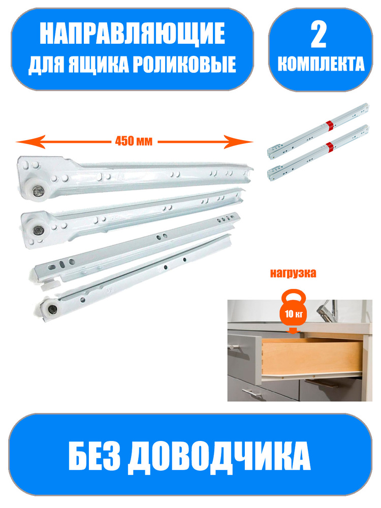 Направляющие роликовые для мебели 450мм, комплект на 2 ящика купить по ...