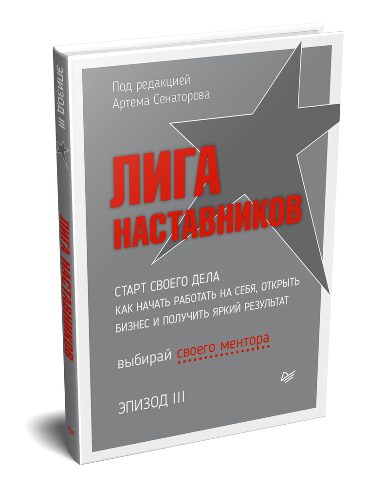 Лига Наставников. Эпизод III. Cтарт своего дела. Как начать работать на  себя, открыть бизнес и получить яркий результат | Сенаторов Артем  Алексеевич - купить с доставкой по выгодным ценам в интернет-магазине OZON  (322764623)