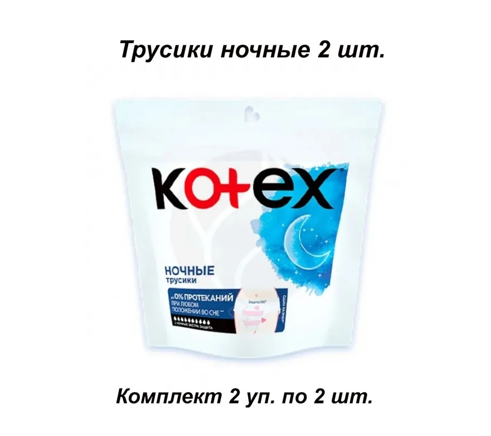 Ночные трусики Kotex, 2 упаковки по 2 шт/прокладки ночные - купить с  доставкой по выгодным ценам в интернет-магазине OZON (793496372)