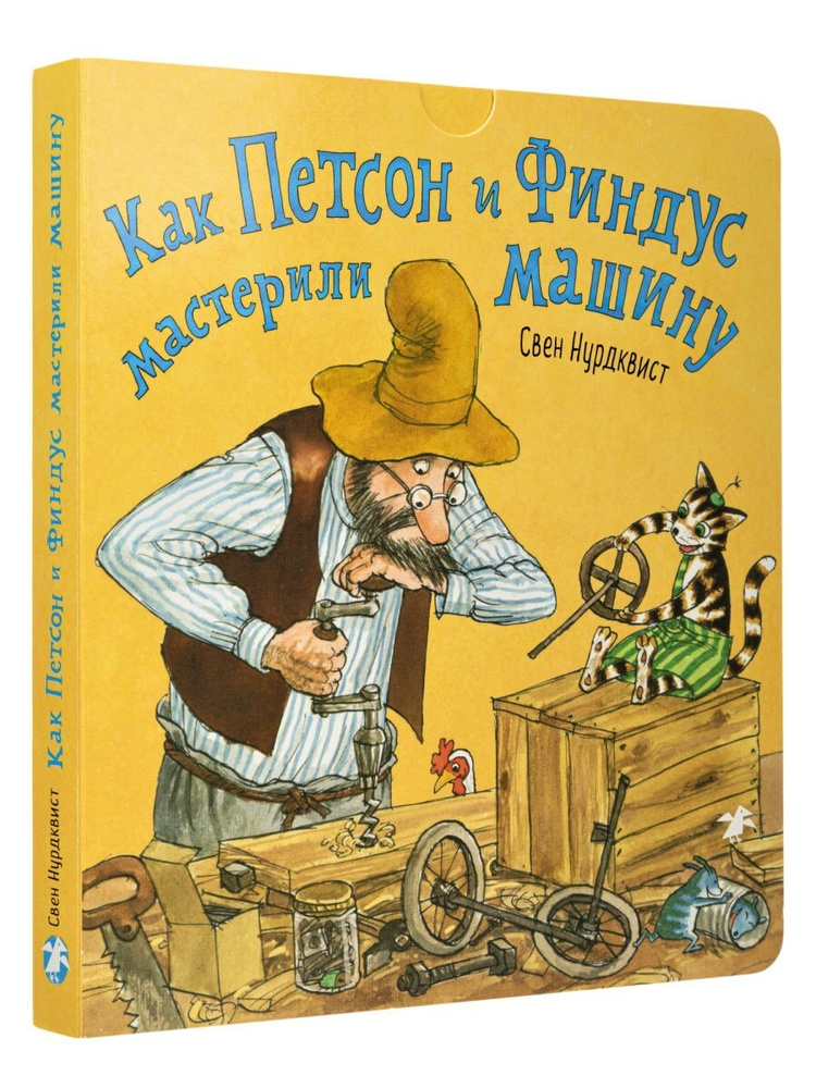 Свен Нурдквист. Как Петсон и Финдус мастерили машину (книжка с ...