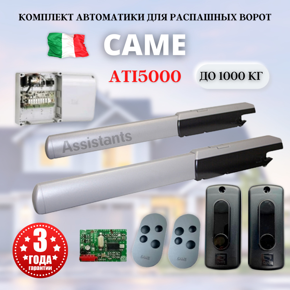 Автоматика CAME ATI5000 KIT2 для распашных ворот весом до 1000кг ...