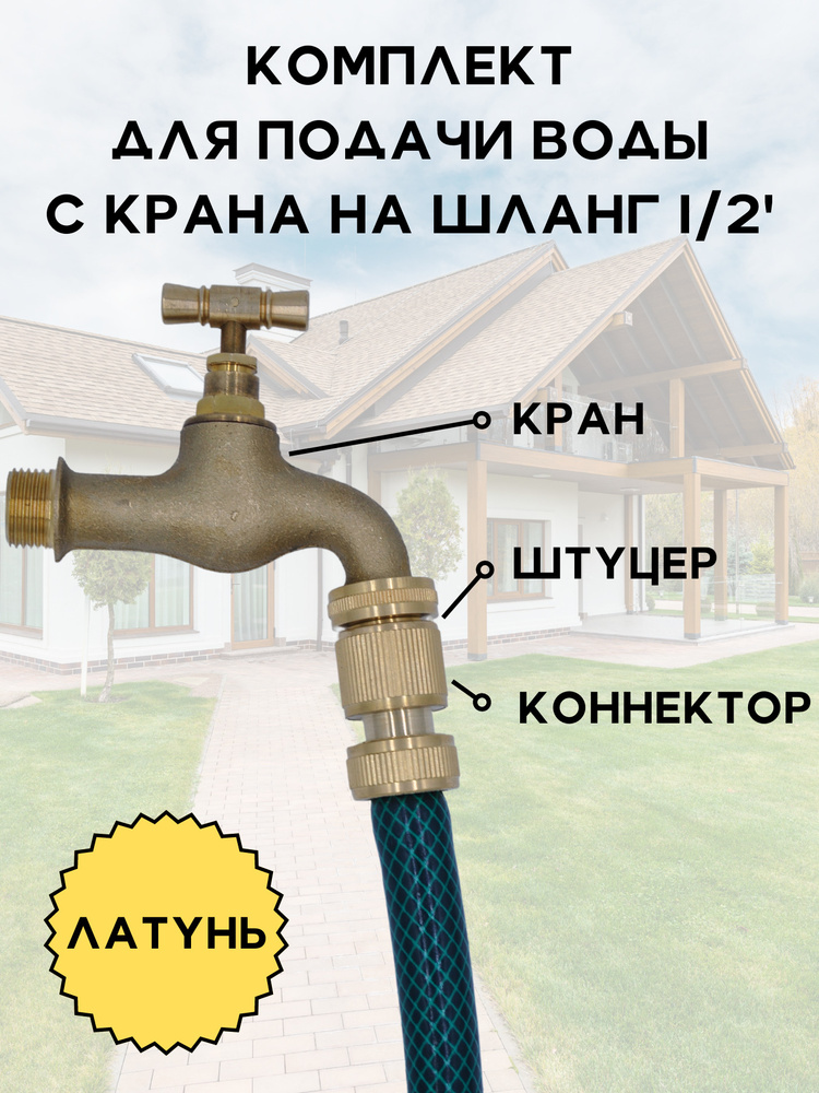 Комплект подачи воды с крана на шланг 1/2 латунь, Кран водоразборный 1/ ...