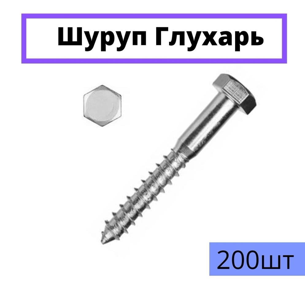 Шуруп Глухарь 50х6. 200 штук. #1