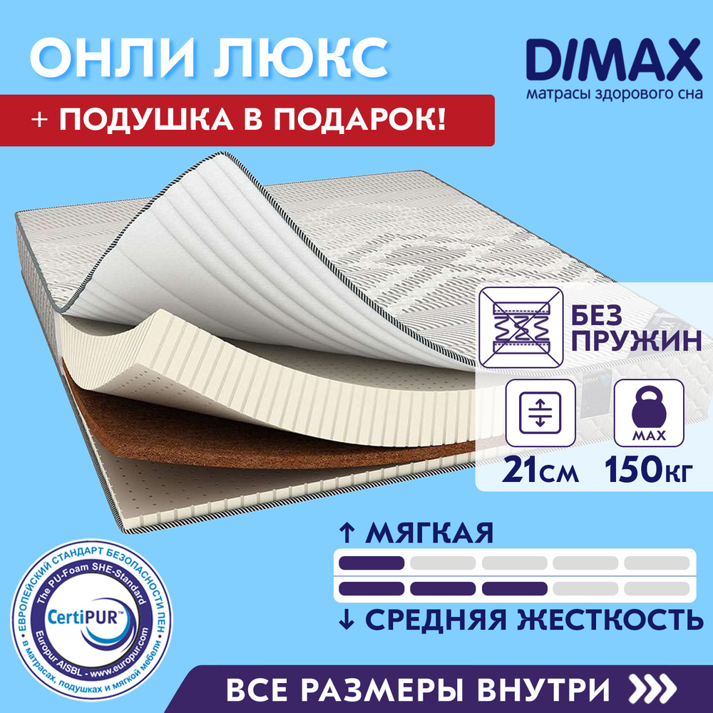 Матрас dimax онли хард