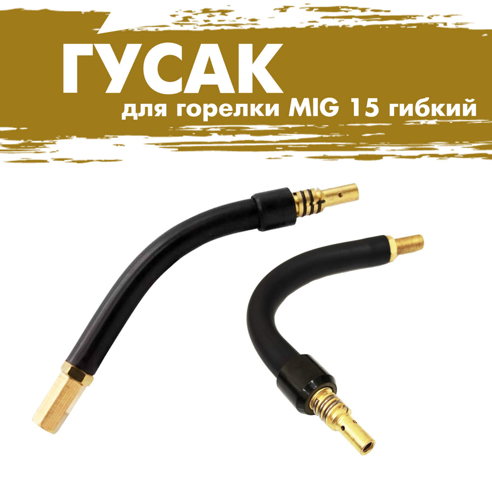 Сменный гусак для сварочной горелки полуавтомата MIG 15 гибкий - купить ...
