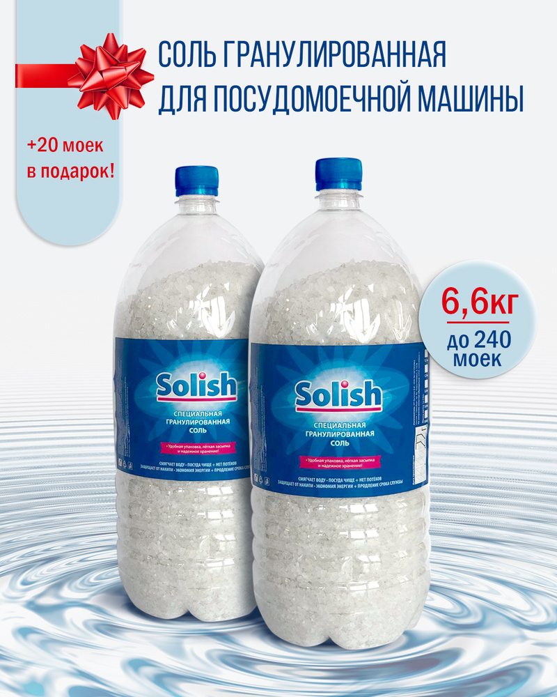 Соль для посудомоечной машины Solish, 6.6кг (3.3кг х 2уп.) / Соль  гранулированная для посудомоечных машин / Средство для пмм