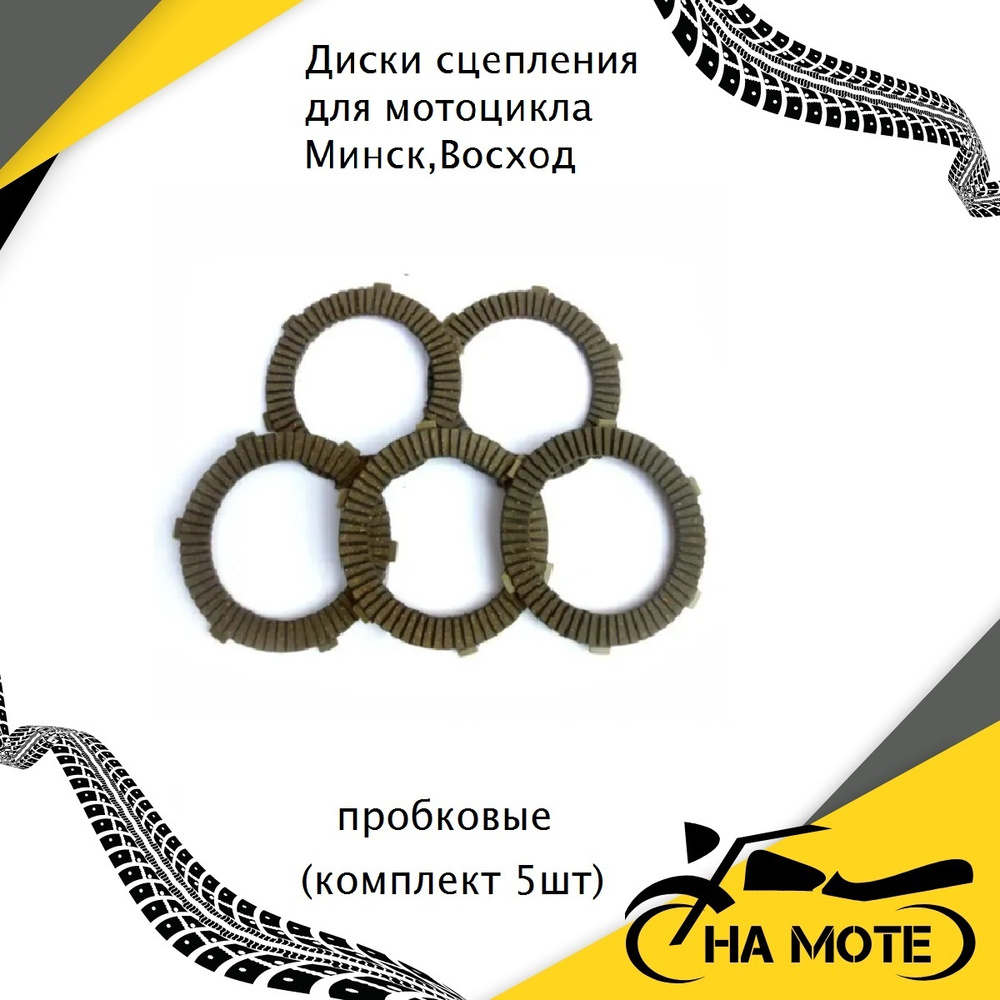 Диски сцепления мотоцикла для Минск, Восход, пробковые (комплект 5 шт ...