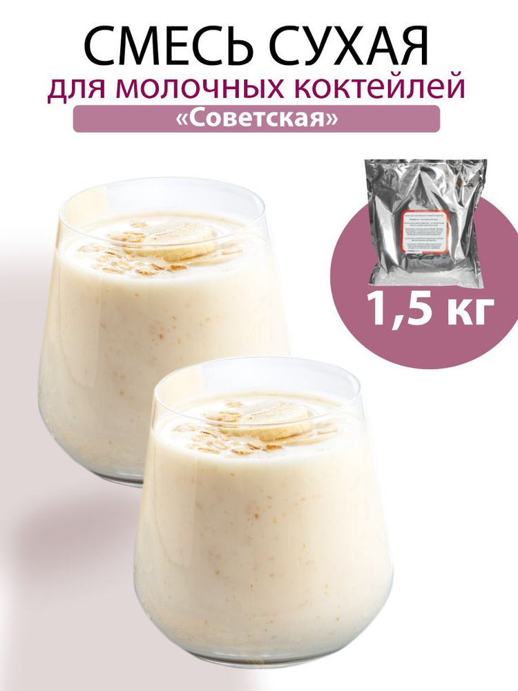 Сухая смесь советская для приготовления молочных коктейлей, упаковка 1,25 кг  #1