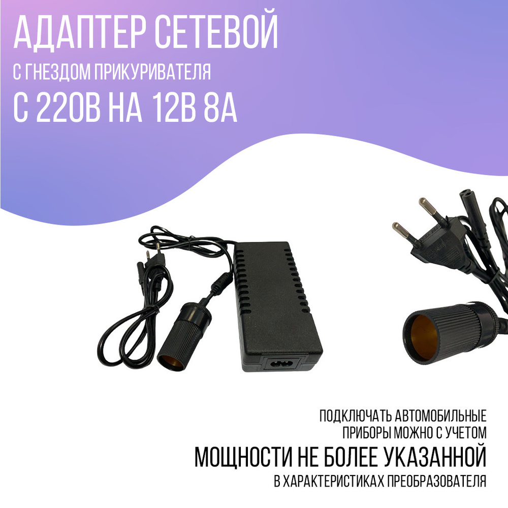Адаптер сетевой с 220V на 12V 8A, с гнездом прикуривателя купить по ...