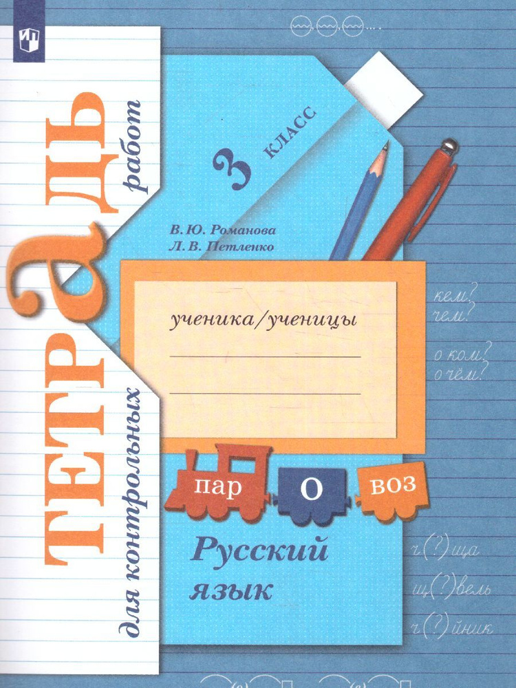 Русский язык 3 класс. Тетрадь для контрольных работ. УМК"Начальная школа XXI века". ФГОС | Романова Владислава #1