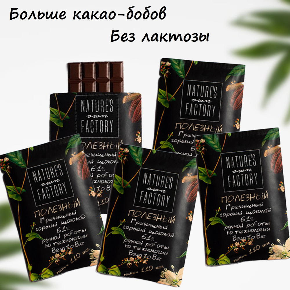 Гречишный шоколад ГОРЬКИЙ 61% Nature's own Factory - 5шт х 20г / натуральный состав / без молока / без #1