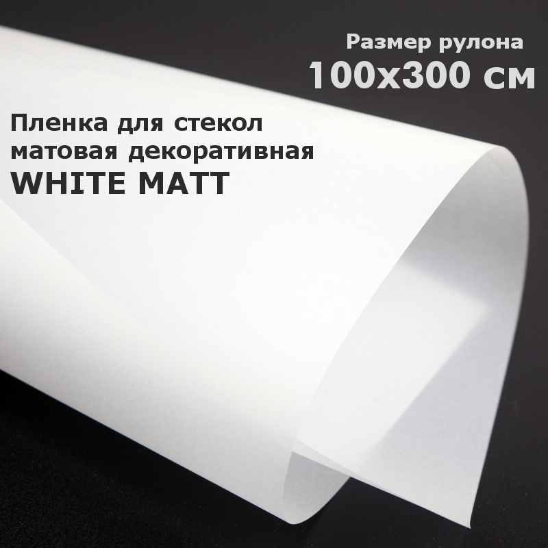 Матовая пленка на окна STELLINE Белая, рулон 100x300см (Декоративная, самоклеящаяся, солнцезащитная пленка #1