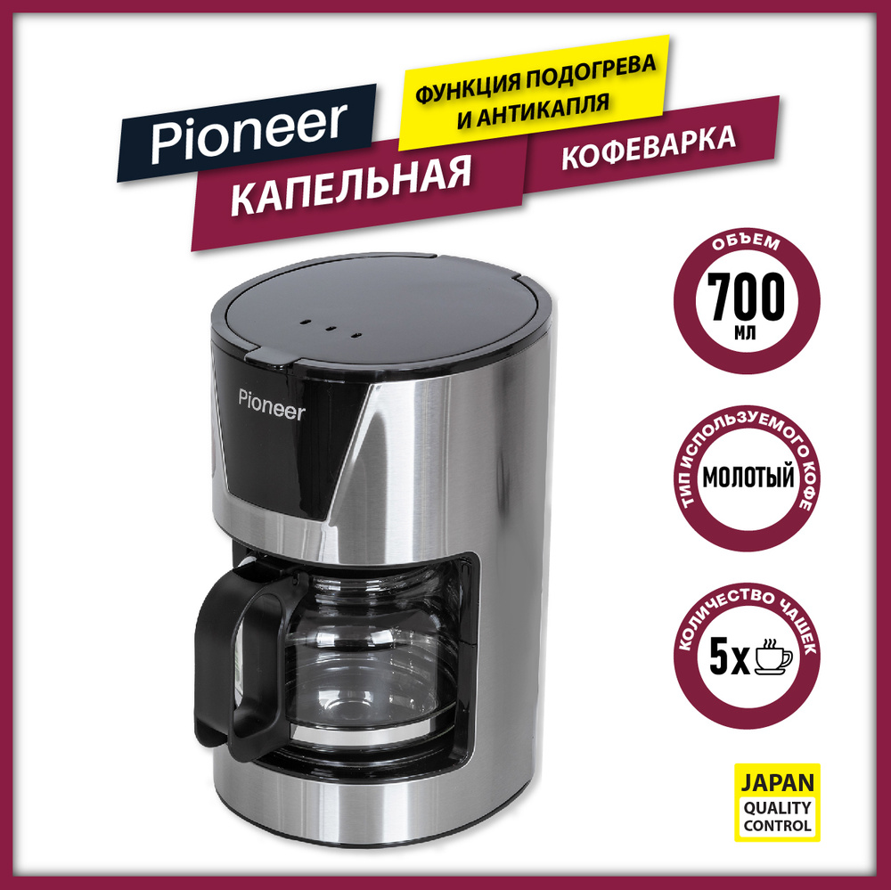 Кофеварка капельная профессиональная Pioneer CM051D объем до 5 чашек,  американо, эспрессо, ристретто, функция Подогрев, функция Антикапля, объем  0,7л, 550 Вт - купить с доставкой по выгодным ценам в интернет-магазине  OZON (365079220)