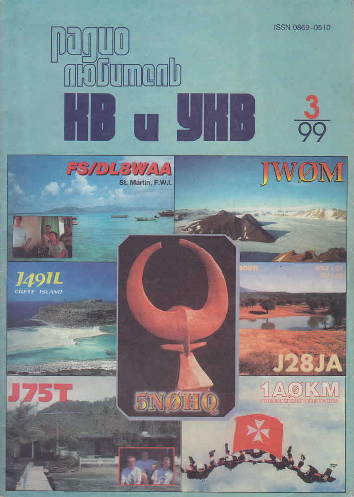 Журнал "Радиолюбитель КВ и УКВ" 3/1999 Москва 1999 Мягкая обл. 40 с. С ...