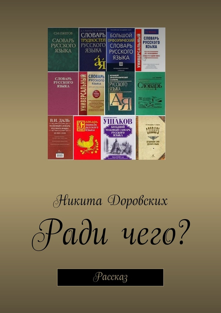 Ради чего? | Доровских Никита #1