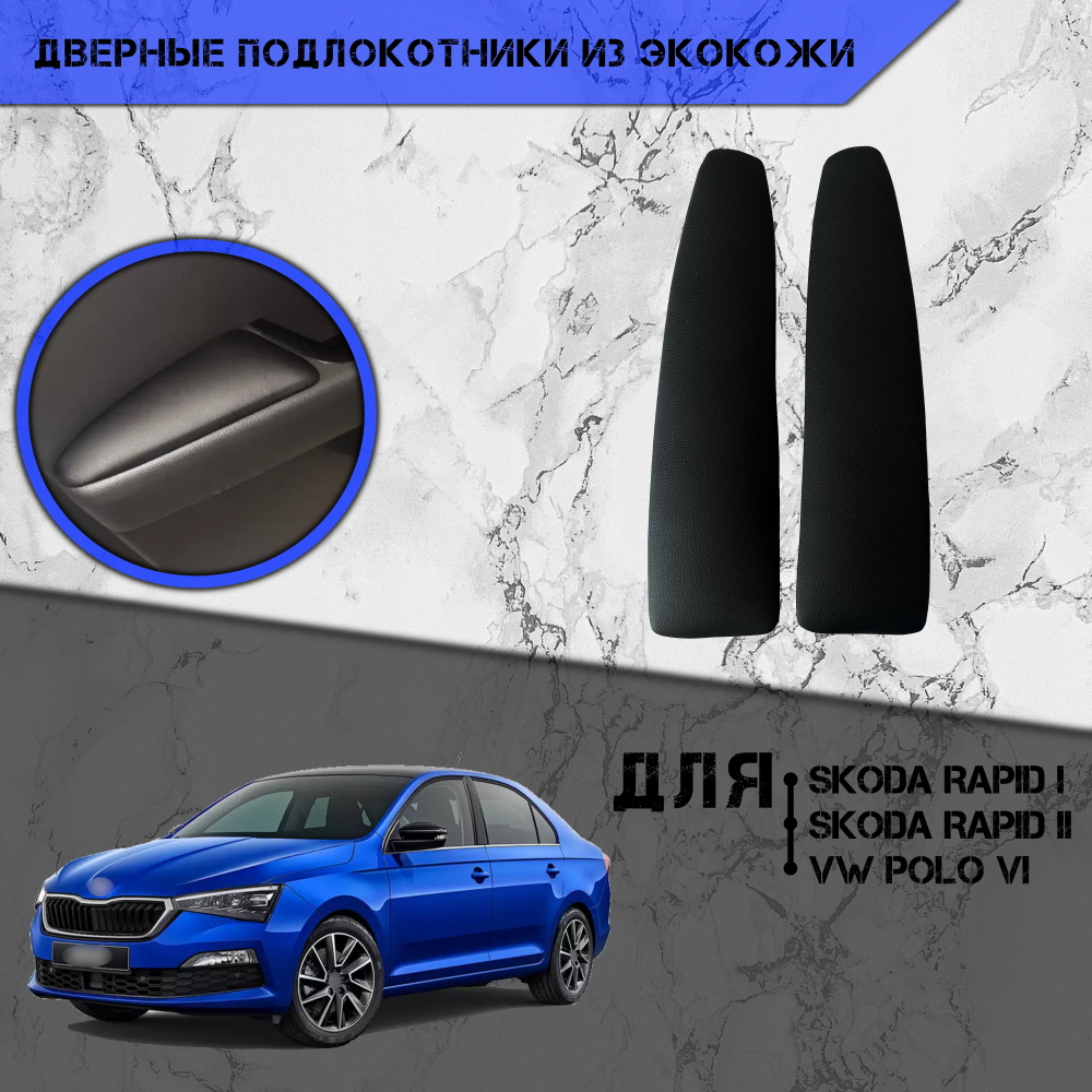 Подлокотник для автомобиля DeliNight для Volkswagen, Skoda Polo, Rapid -  купить по доступным ценам в интернет-магазине OZON (637382351)