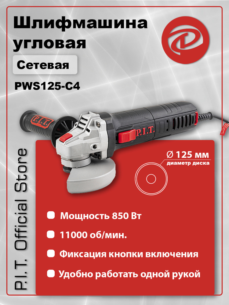Шлифмашина угловая P.I.T. PWS125-C666 - купить по низким ценам в ...