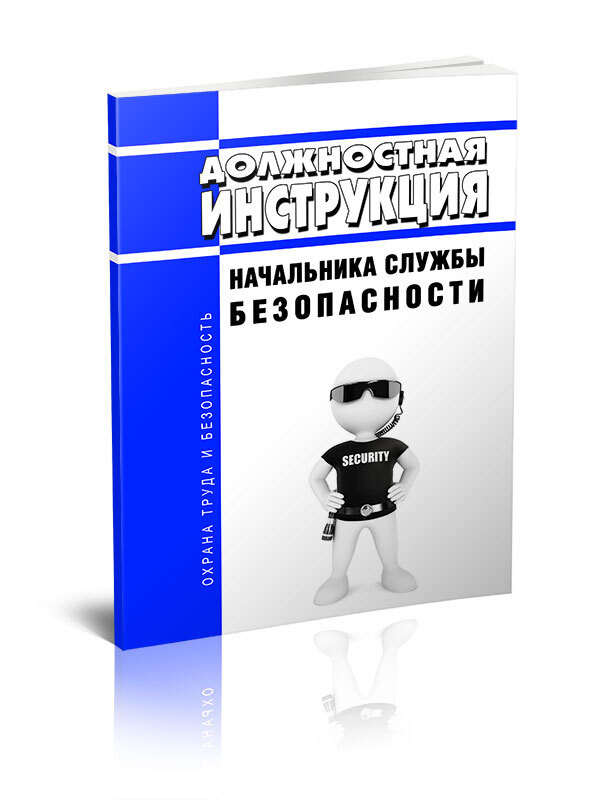 Должностная Инструкция Начальника Службы Безопасности - Купить С.