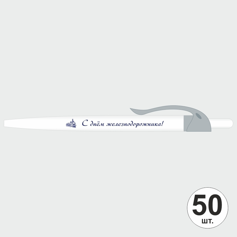 Ручка шариковая подарочная С Днем Железнодорожника набор ручек из 50 штук ПолиЦентр #1