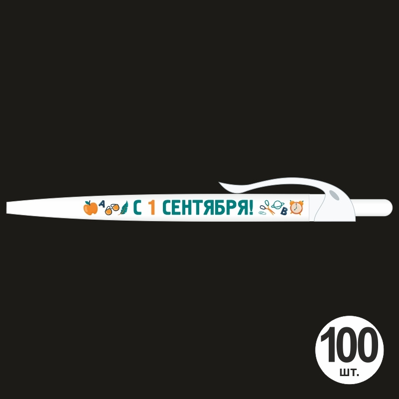Ручка шариковая подарочная С 1 сентября набор ручек из 100 штук ПолиЦентр #1