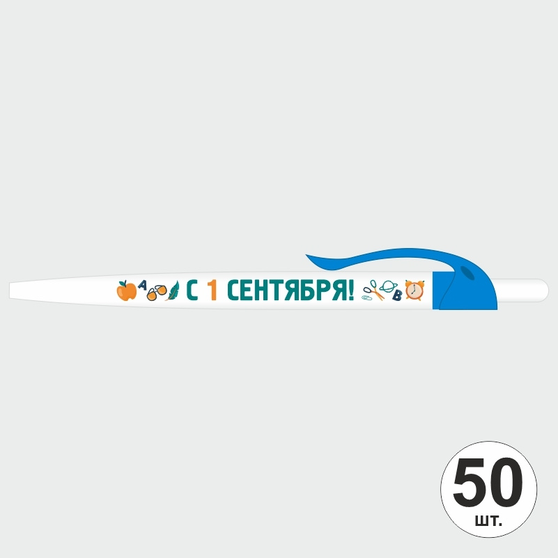 Ручка шариковая подарочная С 1 сентября набор ручек из 50 штук ПолиЦентр #1
