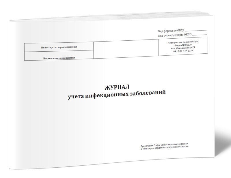 Журнал учета инфекционных заболеваний (Форма 060/у) 96 стр. 1 журнал ...