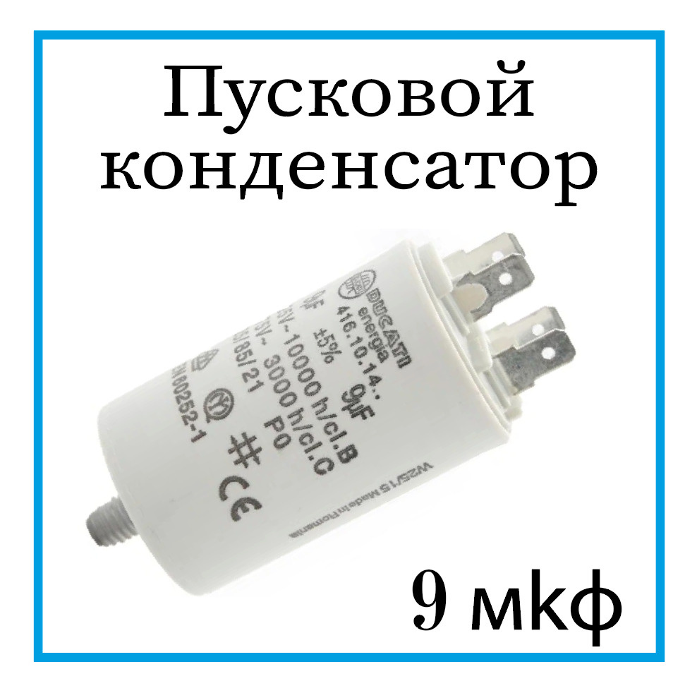 Пусковой конденсатор 16 мкф, 450 В