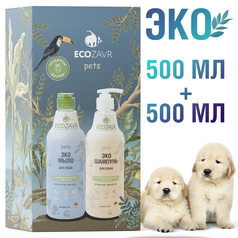 Мыло для собак Шампунь для собак 2х500 мл ECOZAVR подарочный комплект ...