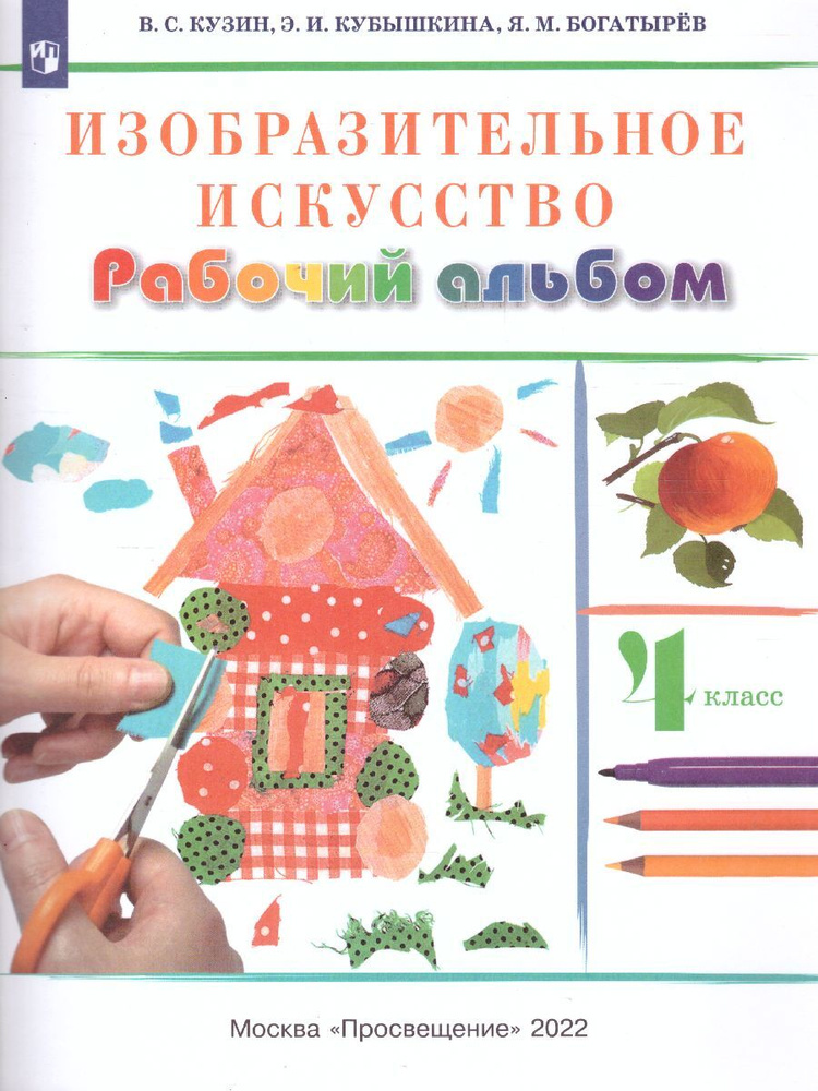 Изобразительное искусство 4 класс. Рабочий альбом. УМК "Ритм". ФГОС | Кузин Валентин Семенович, Кубышкина #1