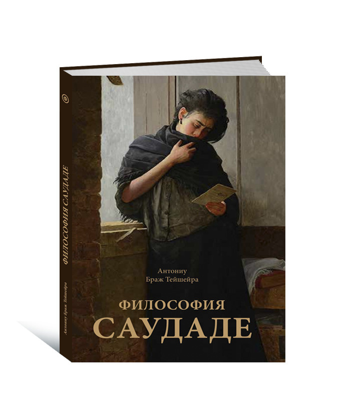 Философия саудаде. Оригинальное направление португальской мысли #1