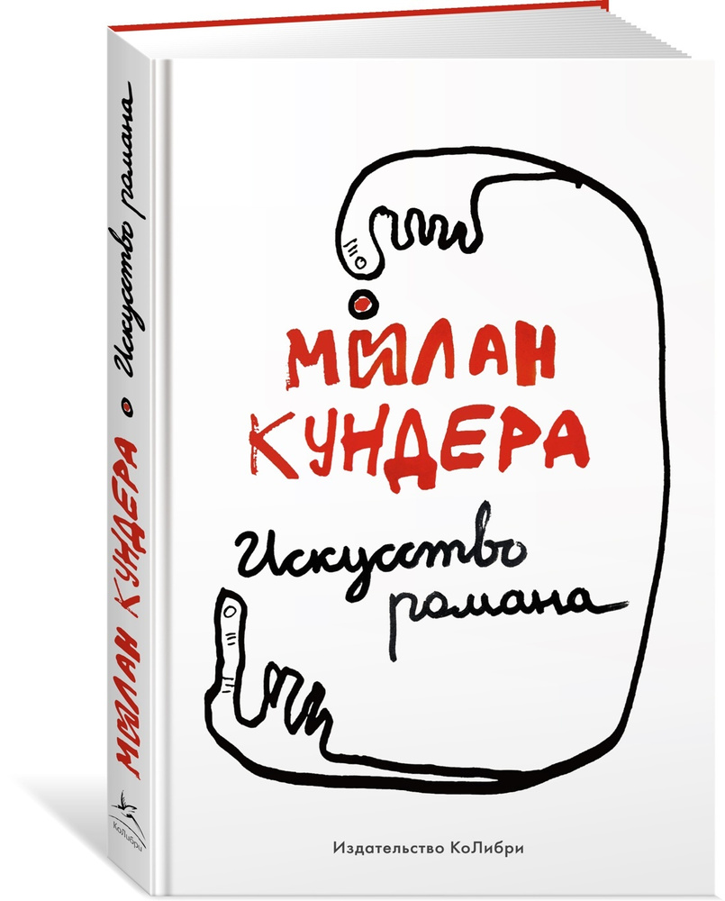 Искусство романа | Кундера Милан #1