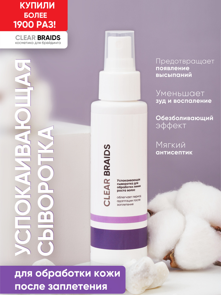 CLEAR BRAIDS Успокаивающий спрей сыворотка для обработки кожи головы ...