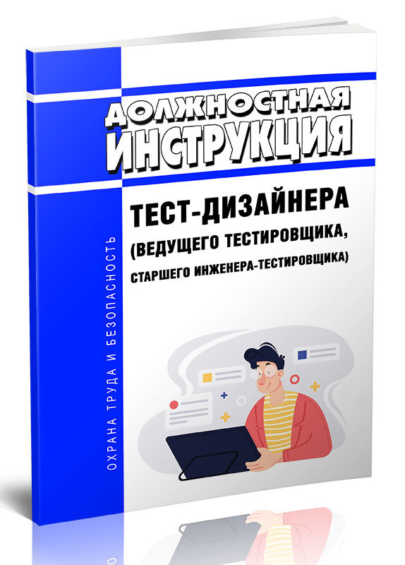 Должностная инструкция тест-дизайнера (ведущего тестировщика, старшего ...