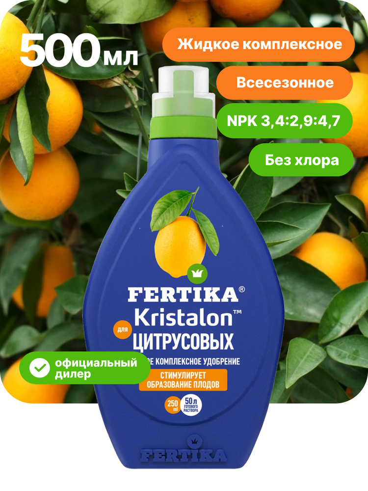 Fertika / Удобрение для цитрусовых, лимонов, апельсинов в саду жидкое ...