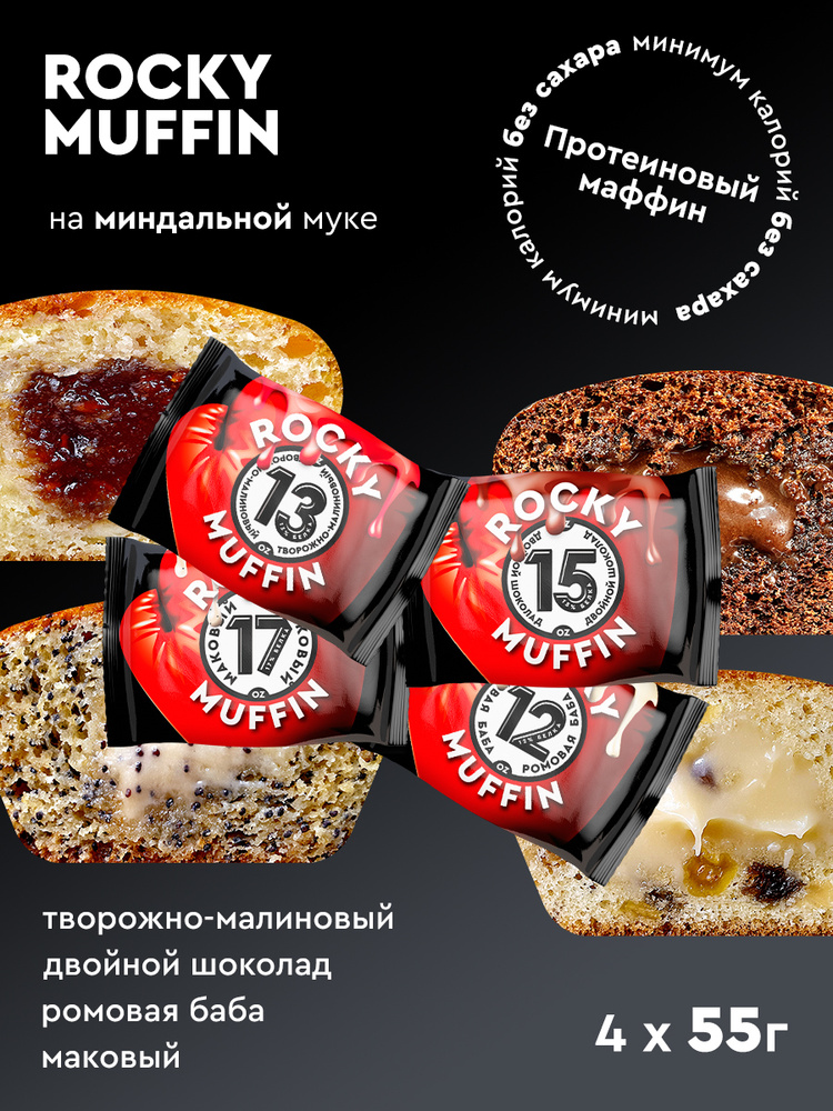 Маффин без сахара Ассорти вкусов  ROCKY MUFFIN 55гр 4шт.  #1