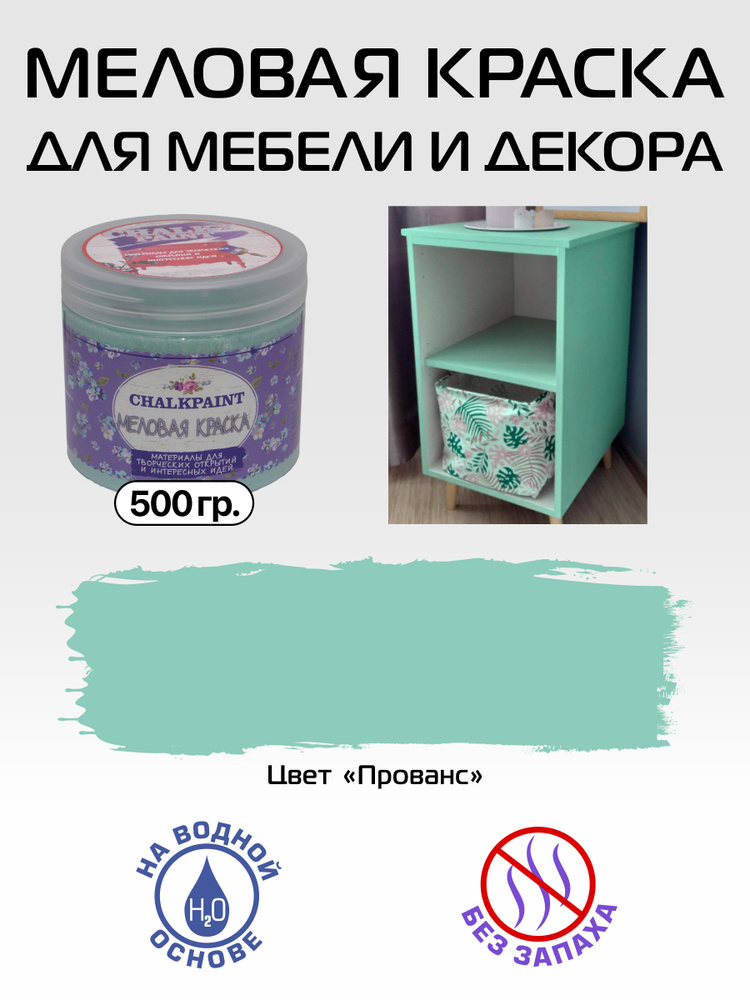 Chalky paint Краска Быстросохнущая, Меловая, Водная, Матовое покрытие, 0.5 л, 0.5 кг, светло-зеленый #1