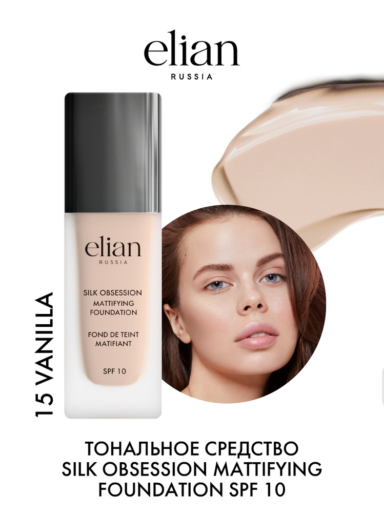 ELIAN RUSSIA Матирующий тональный крем для лица Silk Obsession Mattifying Foundation тон 15 Vanilla, #1