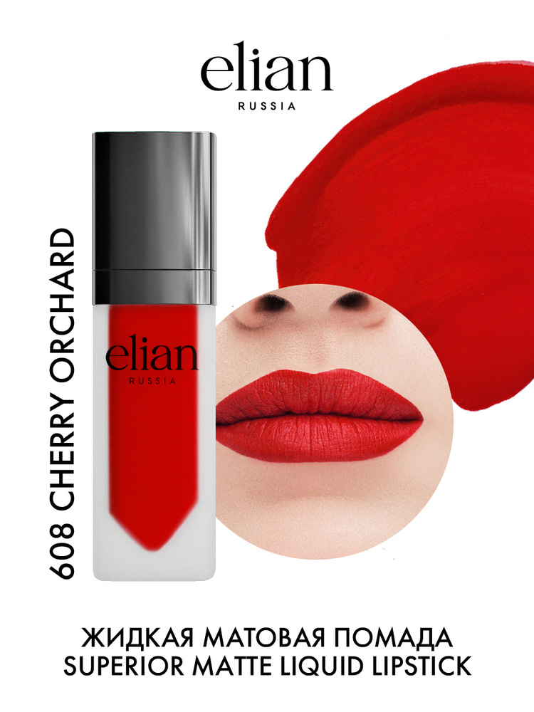 ELIAN RUSSIA Жидкая невесомая матовая помада для губ Superior Matte Liquid Lipstick тон 608 Cherry Orchad, #1