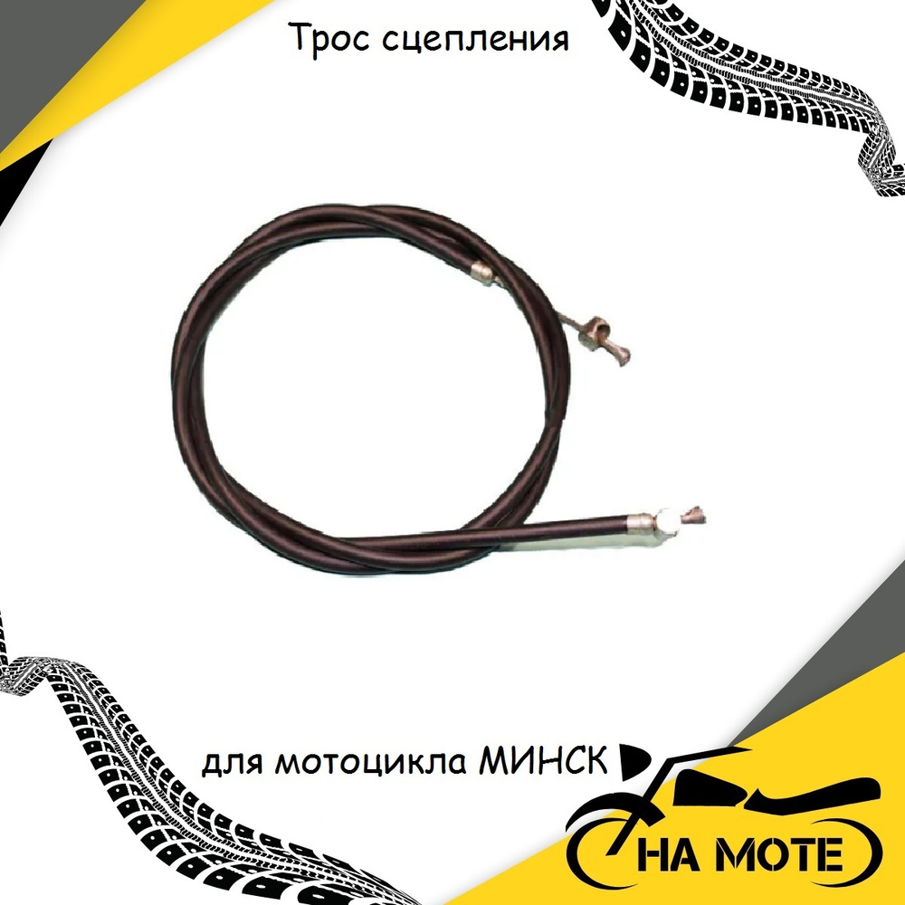 Трос сцепления для мотоцикла МИНСК #1