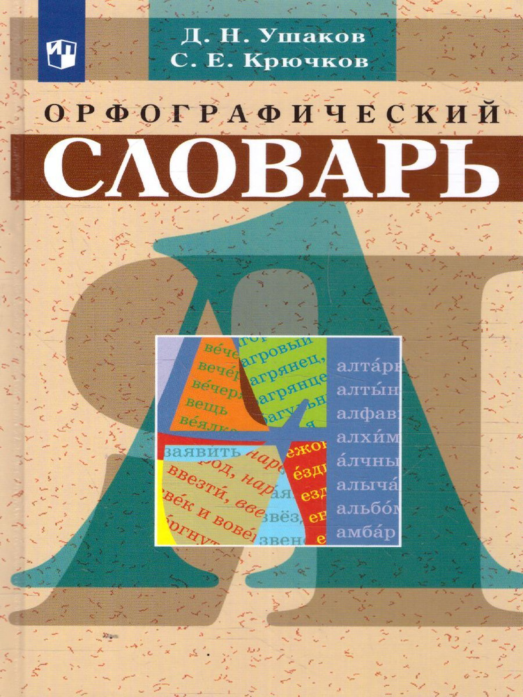 Файл:Ушаков Орфографический словарь 1937.JPG - Википедия