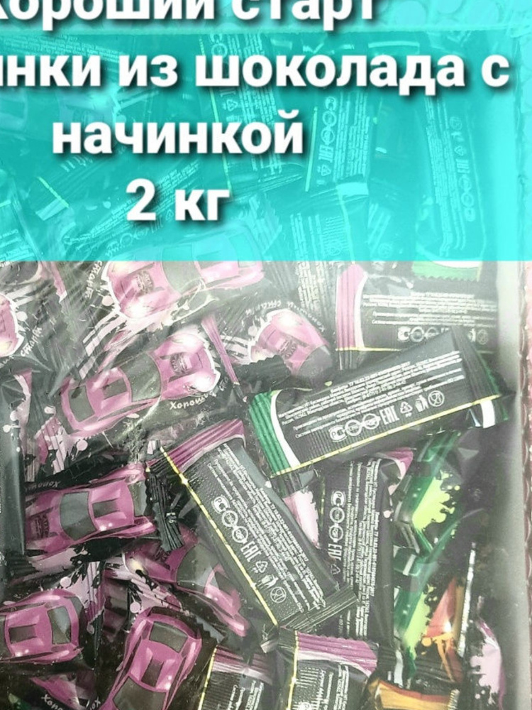 Конфеты "Хороший старт" машинки из шоколада с начинкой, ТМ АТАГ, 2кг ...