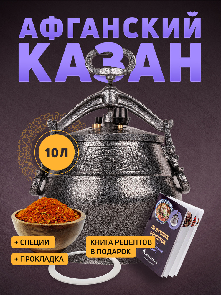 Афганский казан 10 литров скороварка Rashko Baba черный + Сборник рецептов и силиконовая прокладка от #1
