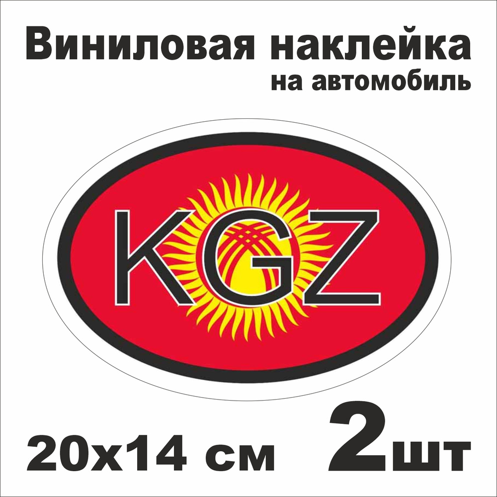 Наклейка на авто KGZ - Киргизия / Виниловая наклейка на автомобиль / 2 шт.  20х14 см.